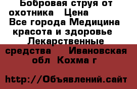 Бобровая струя от охотника › Цена ­ 3 500 - Все города Медицина, красота и здоровье » Лекарственные средства   . Ивановская обл.,Кохма г.